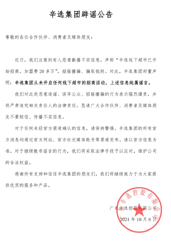 辛选集团辟谣:未开启任何线下超市招商 将追究相关人法律责任