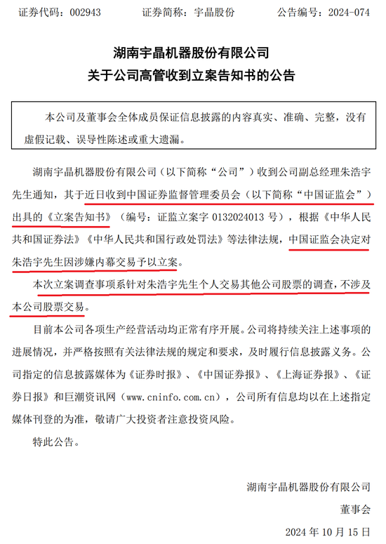 涉嫌内幕交易!一上市公司高管遭立案调查