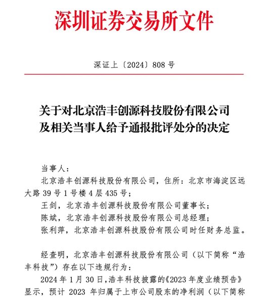 突然,浩丰科技ST!