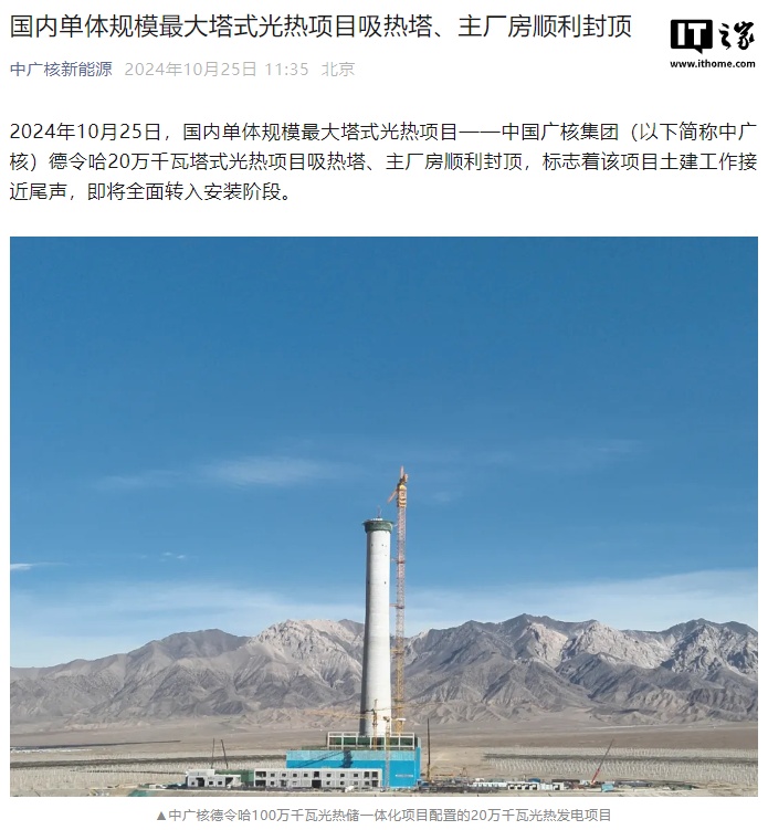 筒高 188.5 米,国内单体规模最大塔式光热项目吸热塔封顶