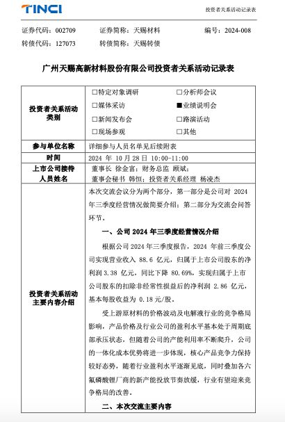 前三季净利巨降八成!天赐材料:原材料价格波动及行业竞争格局致盈利水平处于周期底部承压状态