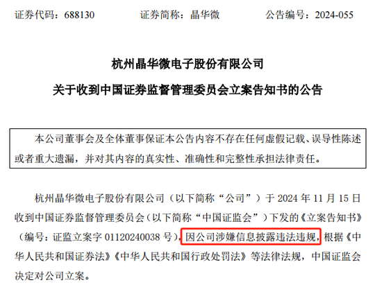 涉嫌信披违法违规!知名芯片股晶华微,被立案!