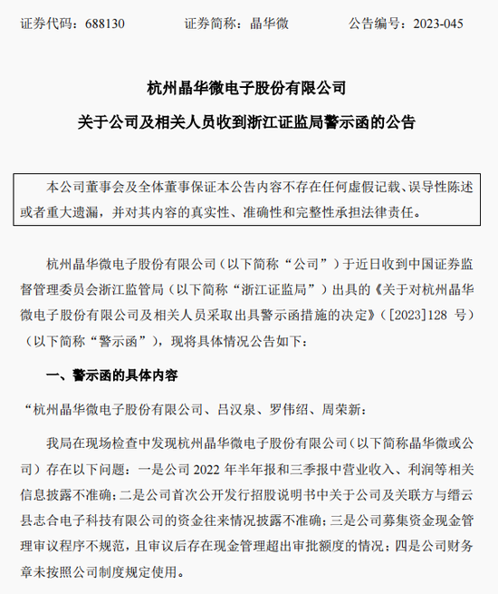 涉嫌信披违法违规!知名芯片股晶华微,被立案!