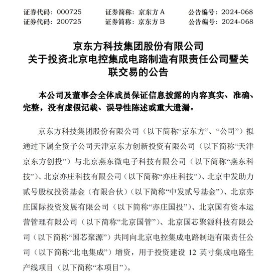 330亿元大手笔投资!燕东微、京东方A出手