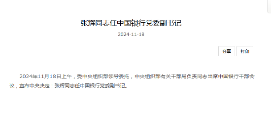 重磅!张辉出任中国银行党委副书记