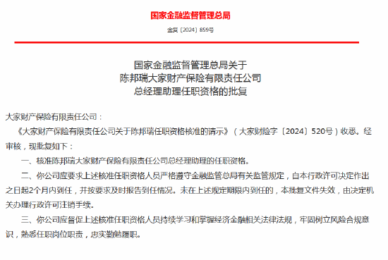 陈邦瑞大家财险总经理助理任职资格获批