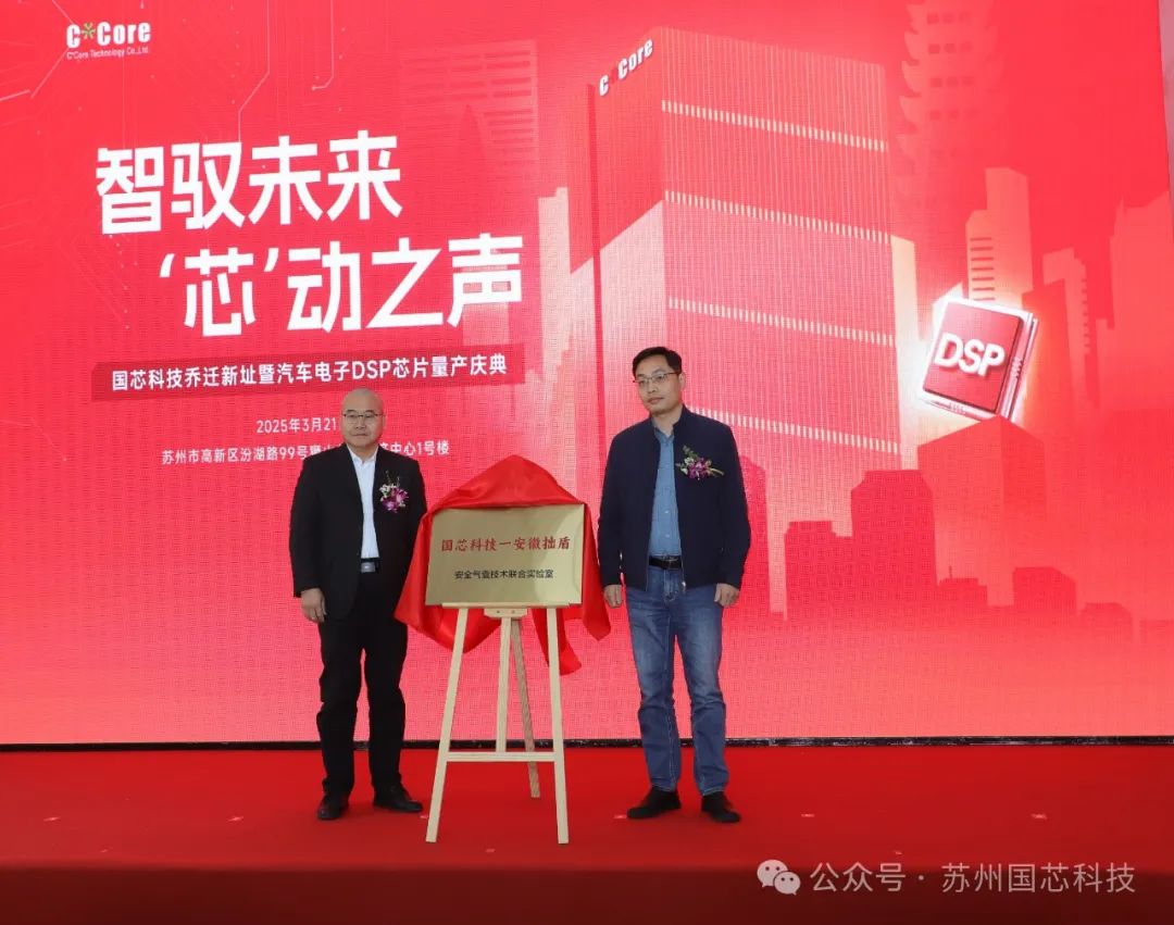 喜报！国芯科技乔迁新址，汽车电子DSP芯片启动量产