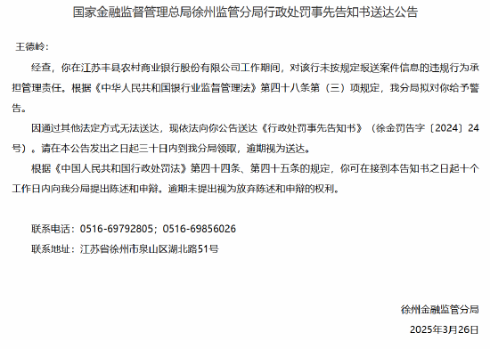 江苏丰县农村商业银行两名员工因信贷管理不到位遭禁业处罚