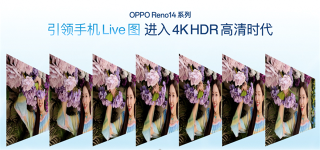 OPPO Reno14 系列亮相，实况照片体验再进化