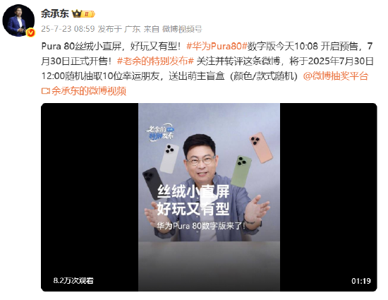 华为Pura80数字版手机今日开启预售
