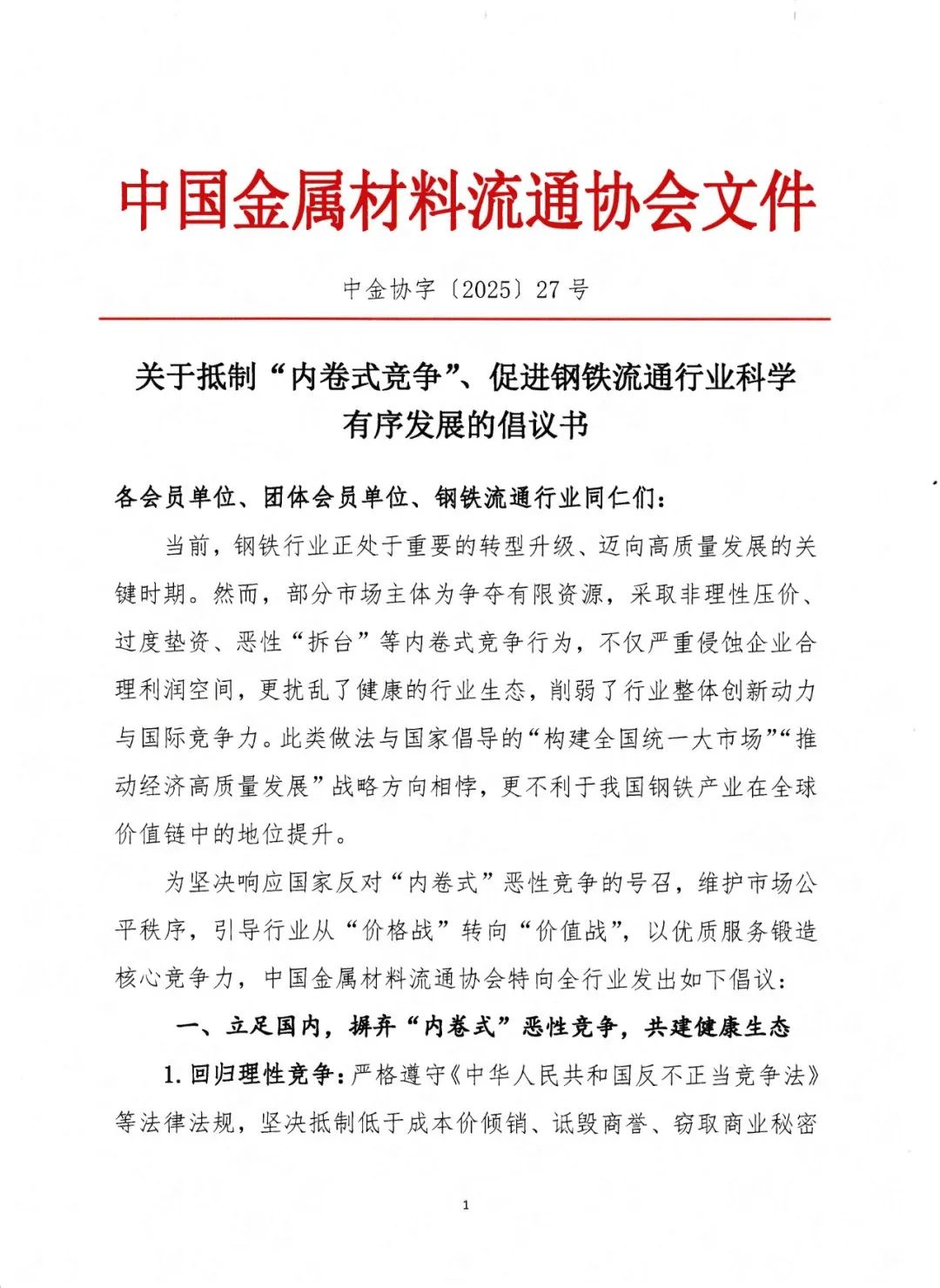 中国金属材料流通协会：摒弃“内卷式”恶性竞争