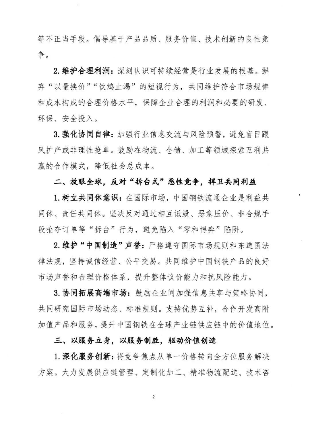 中国金属材料流通协会：摒弃“内卷式”恶性竞争