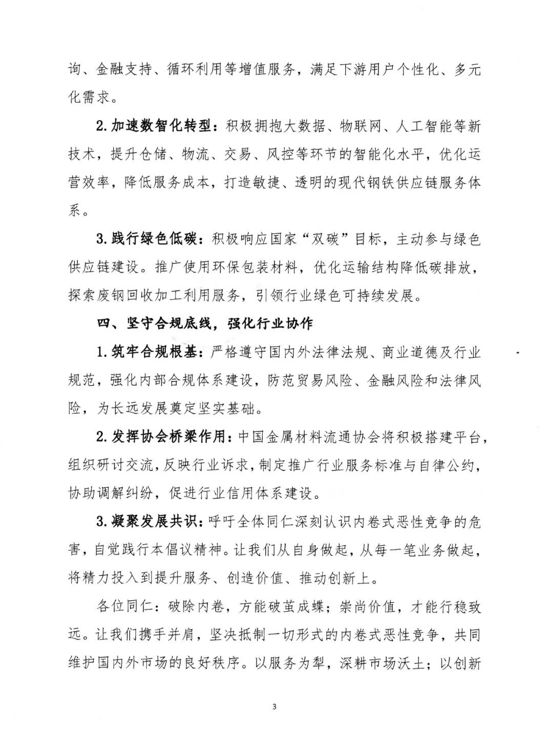 中国金属材料流通协会：摒弃“内卷式”恶性竞争