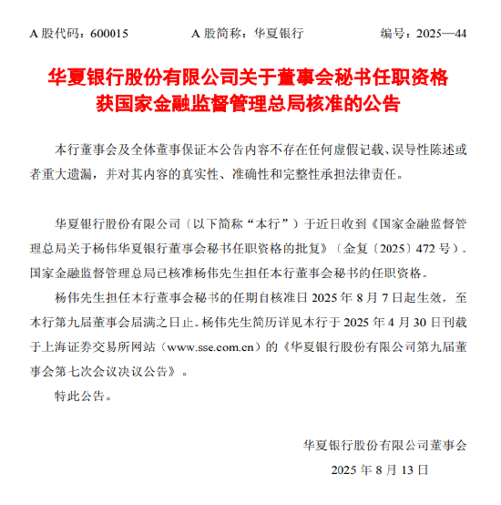 华夏银行：杨伟担任董事会秘书任职资格获核准