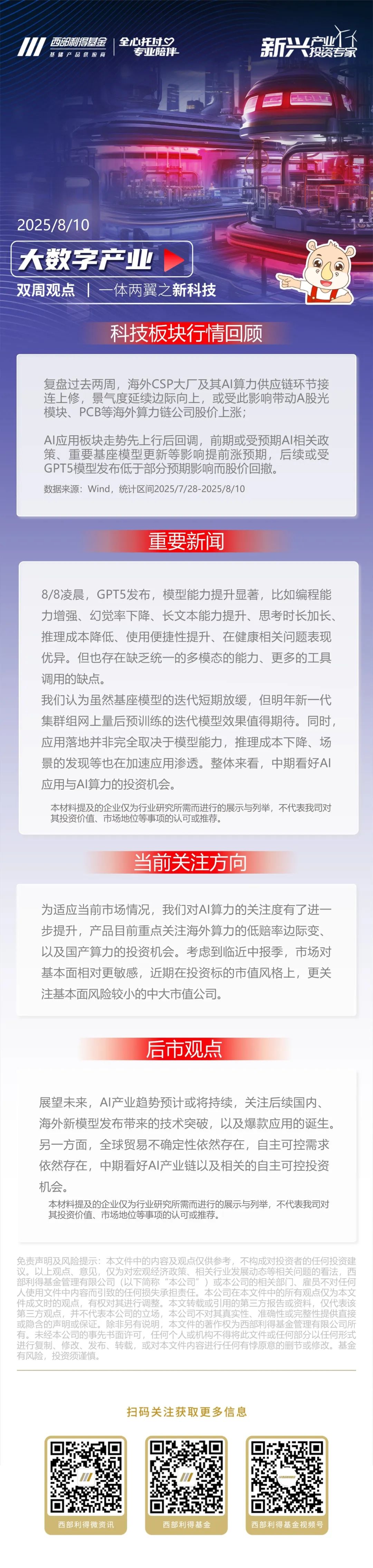科技双周报｜GPT-5落地+算力链再升级，AI产业趋势预计或将持续
