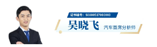 原国泰君安证券汽车行业首席吴晓飞离任