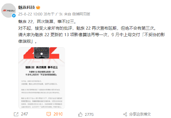 魅族22再次延期：对不起，接受大家所有的批评，事不过三