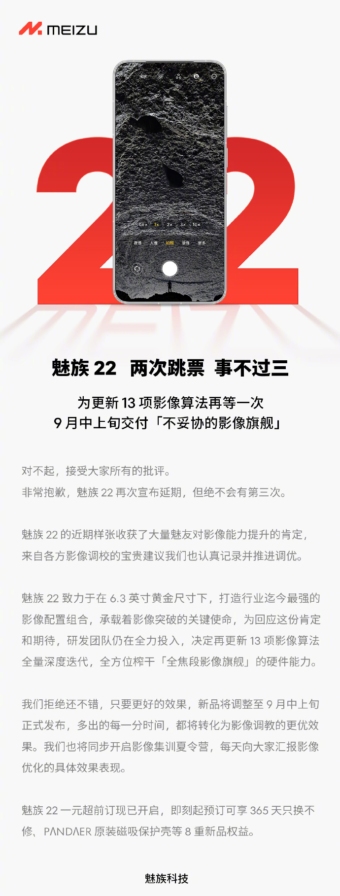 魅族22再次延期：对不起，接受大家所有的批评，事不过三