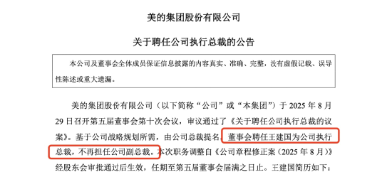 年薪1161万！美的王建国任执行总裁，首破“董事长统管”架构继任机制引关注，8年薪酬5000万未持有公司股票