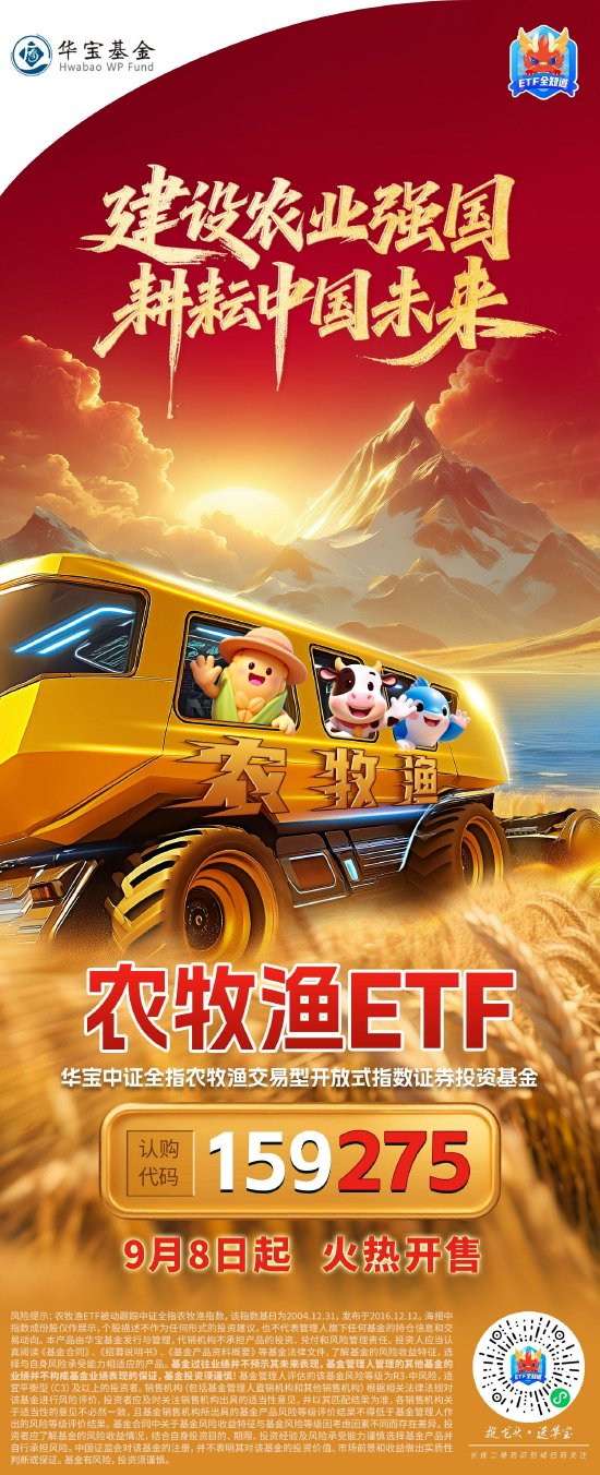千亿ETF大厂低位入局！业内首只！农牧渔ETF（159275）重磅开售