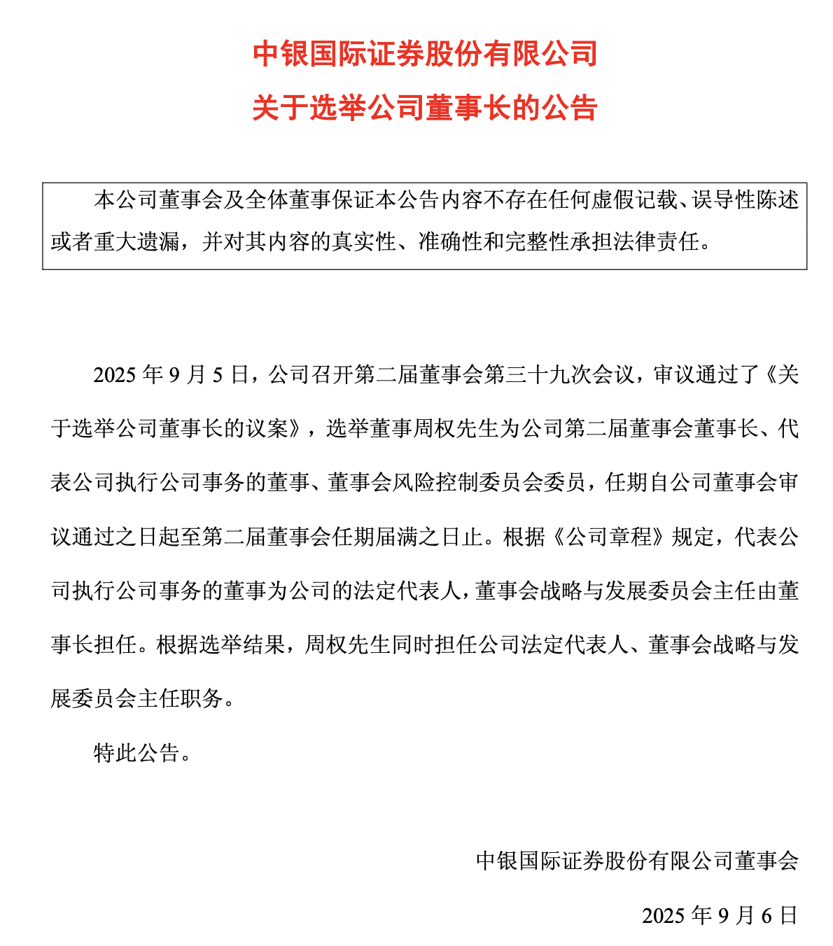 中银证券换帅落地：周权出任董事长，治理架构与自营上限同步升级