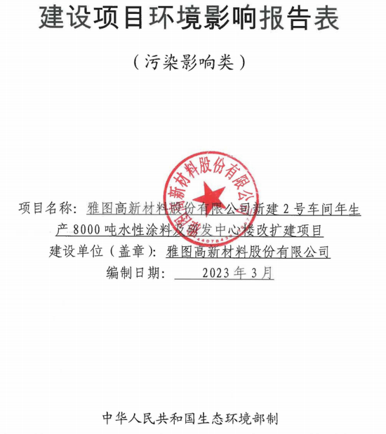 惊天差别：雅图高新水性涂料现有产能与环评产能差额高达1.43万吨，按前者产能利用率70%，按后者呢？