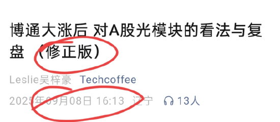 国盛证券通信分析师黄瀚怒批自媒体文章,称光模块言论常识性错误,目前相关文章已修改