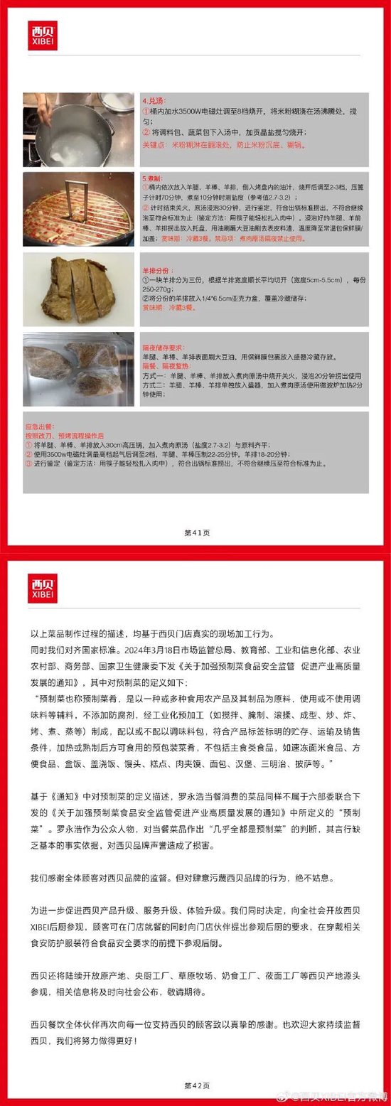 西贝发公开信称罗永浩指责不实，并公布13道菜品制作过程