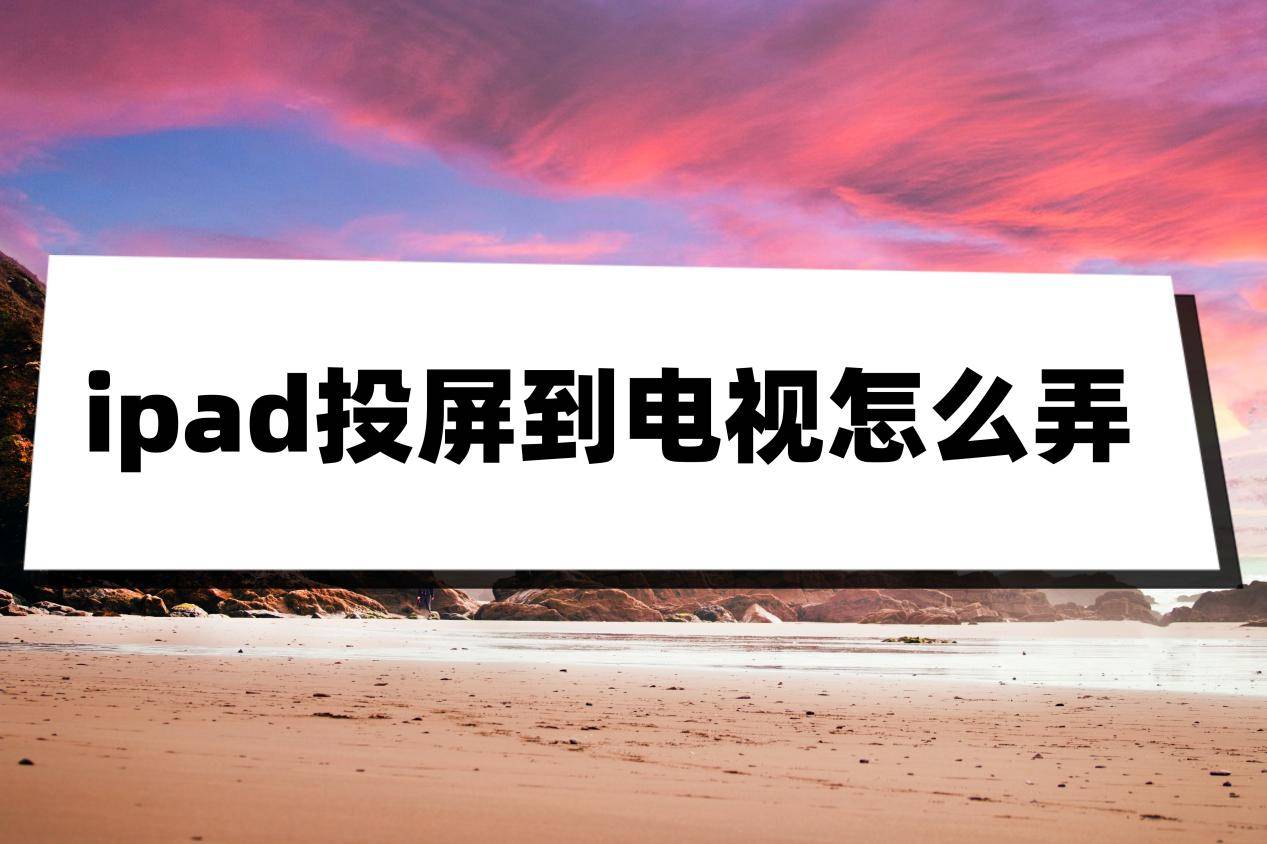 液晶电视投屏怎么设置(液晶电视投屏功能在哪开启)