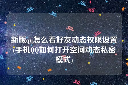 手机怎么空间权限设置(手机设置空间权限怎么设置)