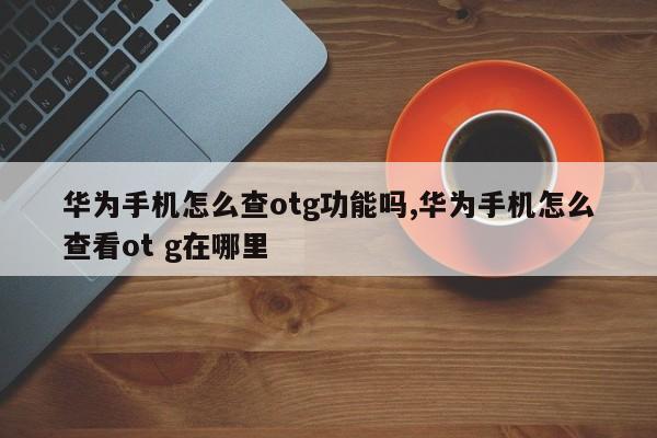 华为微信怎么设置指纹支付(华为微信怎么设置指纹支付方式)