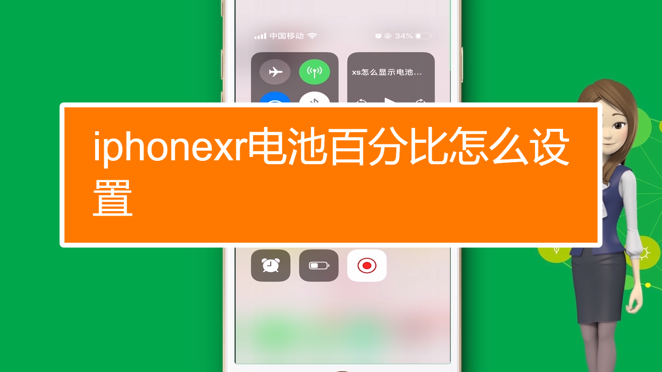 关于苹果xr怎么设置电池电量百分比的信息