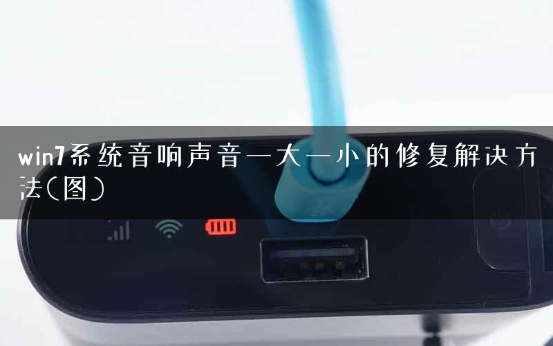 win7音响怎么设置(win7耳机和音响怎么同时使用) win7音响怎么设置(win7耳机和音响怎么同时使用)
