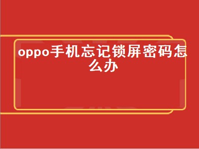 oppo手机微信怎么设置手势密码(oppo手机微信怎么设置手势密码锁)