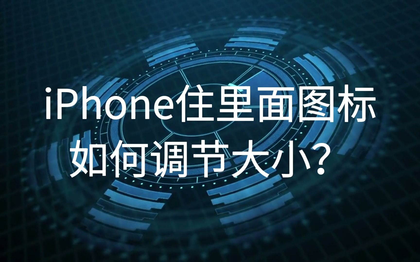 iphone怎么设置桌面(iPhone怎么设置桌面组件)