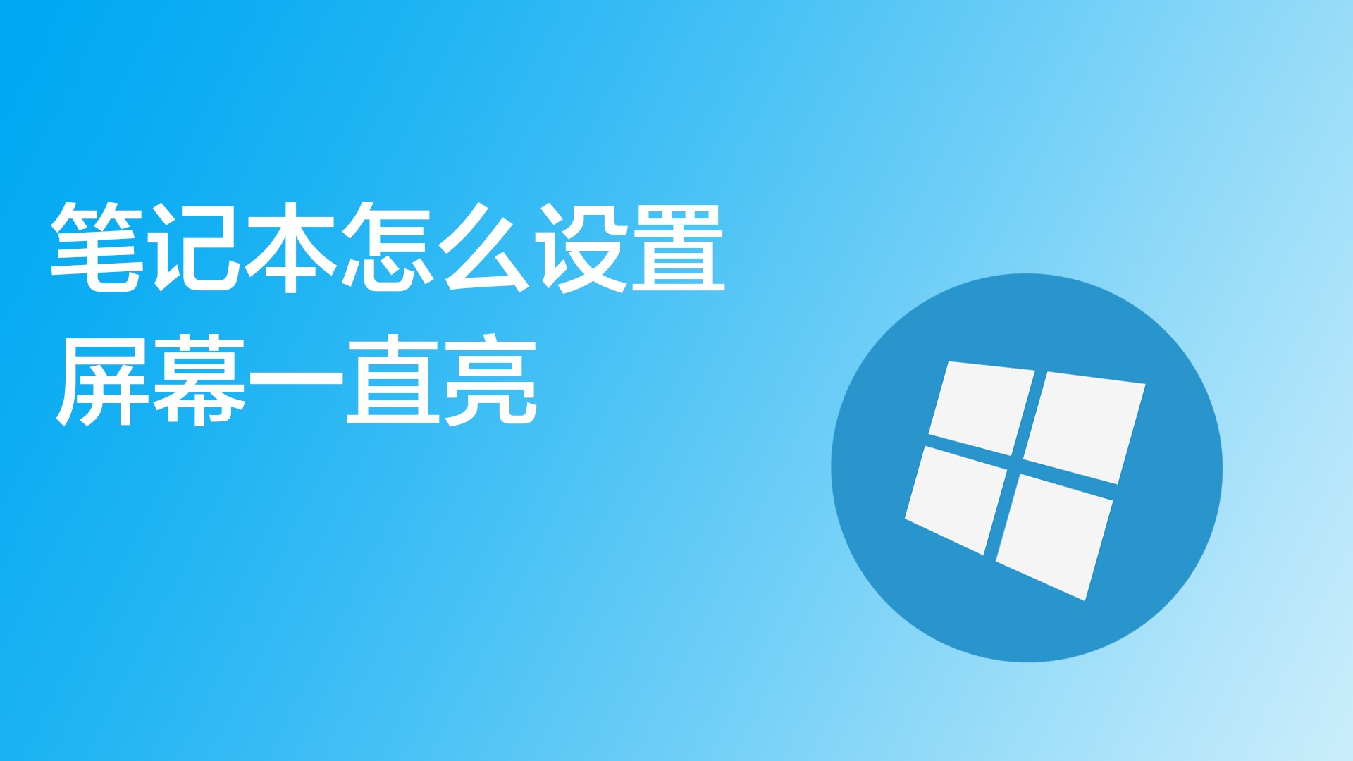 win10怎么设置屏幕常亮(win10系统怎么设置屏幕常亮) win10怎么设置屏幕常亮(win10系统怎么设置屏幕常亮)
