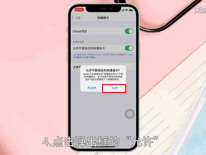 ios怎么设置允许不受信任的快捷指令(iphone如何允许不受信任的快捷指令)