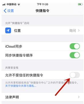 ios怎么设置允许不受信任的快捷指令(iphone如何允许不受信任的快捷指令)