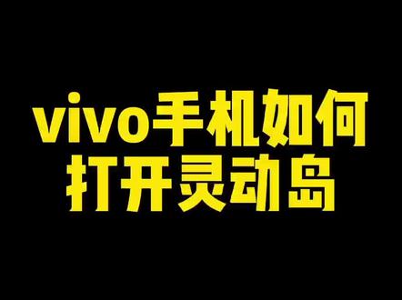 动漫灵动岛怎么设置的简单介绍 动漫灵动岛怎么设置的简单介绍