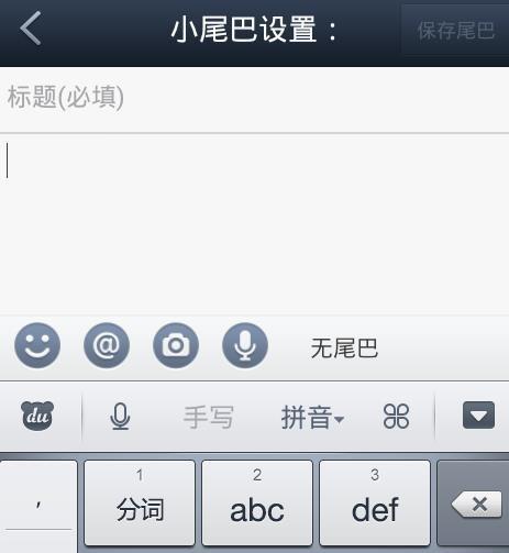 贴吧小尾巴怎么设置手机(贴吧小尾巴怎么设置手机型号) 贴吧小尾巴怎么设置手机(贴吧小尾巴怎么设置手机型号)