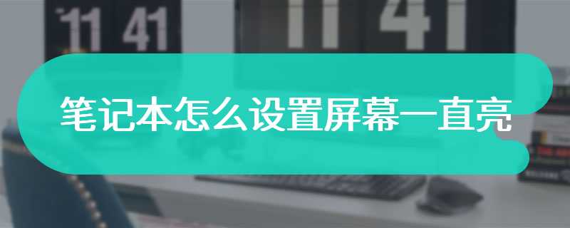 红米note4x怎么设置屏幕常亮的简单介绍
