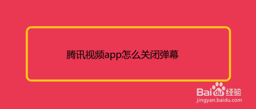 腾讯视频弹幕怎么设置(腾讯视频弹幕怎么设置vip等级) 腾讯视频弹幕怎么设置(腾讯视频弹幕怎么设置vip等级)