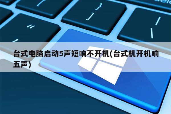 怎么设置电脑开机声音(怎么设置电脑开机声音提示)