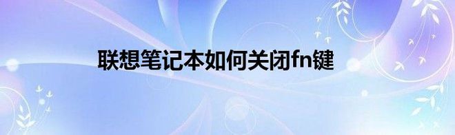 fn怎么设置(如何关闭惠普电脑上的fn键)