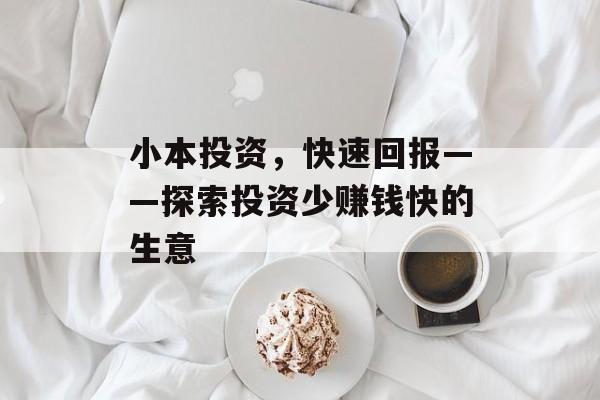 小本投资，快速回报——探索投资少赚钱快的生意