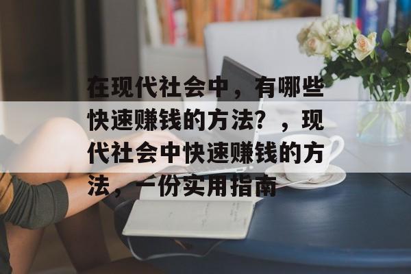 在现代社会中,有哪些快速赚钱的方法?,现代社会中快速赚钱的方法,一份实用指南 在现代社会中,有哪些快速赚钱的方法?,现代社会中快速赚钱的方法,一份实用指南