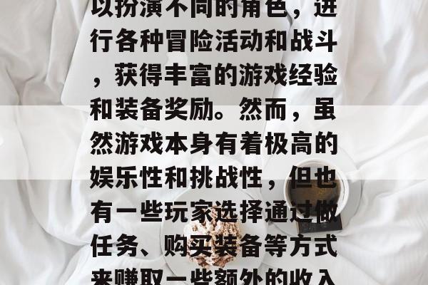 神武传是一款备受玩家喜爱的角色扮演游戏。在这个游戏中,玩家可以扮演不同的角色,进行各种冒险活动和战斗,获得丰富的游戏经验和装备奖励。然而,虽然游戏本身有着极高的娱乐性和挑战性,但也有一些玩家选择通过做任务、购买装备等方式来赚取一些额外的收入。,神武传赚钱方法,任务、装备如何快速获取收入 神武传是一款备受玩家喜爱的角色扮演游戏。在这个游戏中,玩家可以扮演不同的角色,进行各种冒险活动和战斗,获得丰富的游戏经验和装备奖励。然而,虽然游戏本身有着极高的娱乐性和挑战性,但也有一些玩家选择通过做任务、购买装备等方式来赚取一些额外的收入。,神武传赚钱方法,任务、装备如何快速获取收入