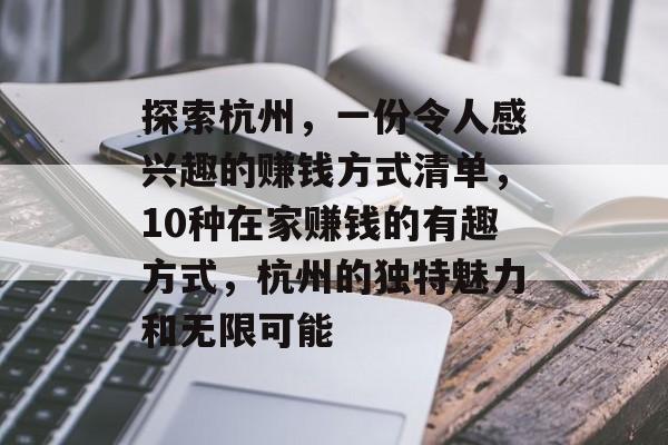 探索杭州，一份令人感兴趣的赚钱方式清单，10种在家赚钱的有趣方式，杭州的独特魅力和无限可能
