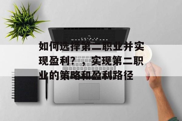 如何选择第二职业并实现盈利？，实现第二职业的策略和盈利路径