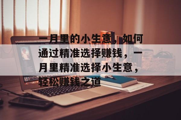 一月里的小生意，如何通过精准选择赚钱，一月里精准选择小生意，轻松赚钱之道